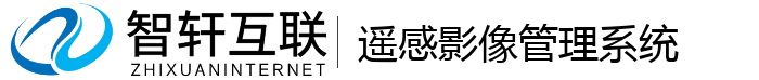 遥感影像管理系统
